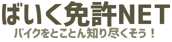 ばいく免許NETロゴ画像